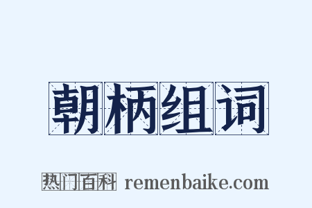 朝柄组词是什么意思的图片